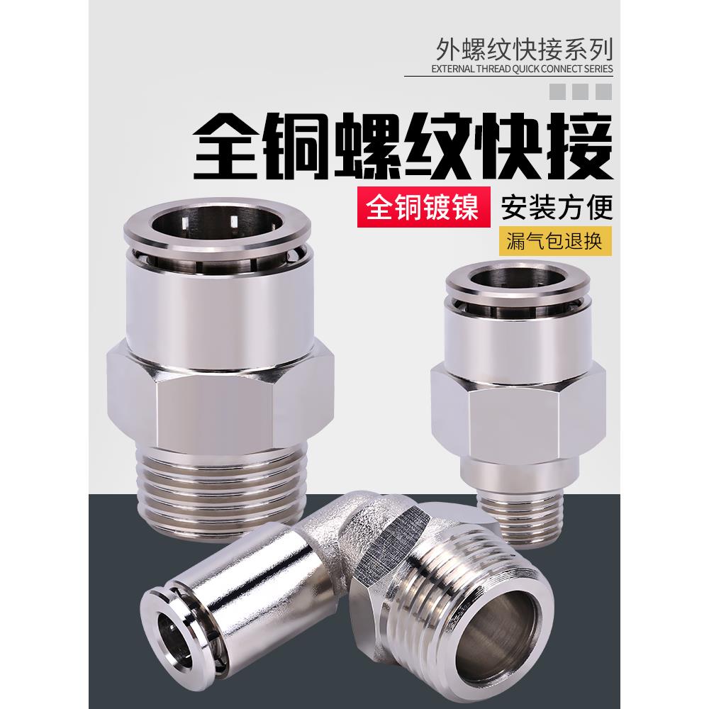 气动快速接头全铜镀镍直通弯头带螺纹快接高压耐高温金属快插气管
