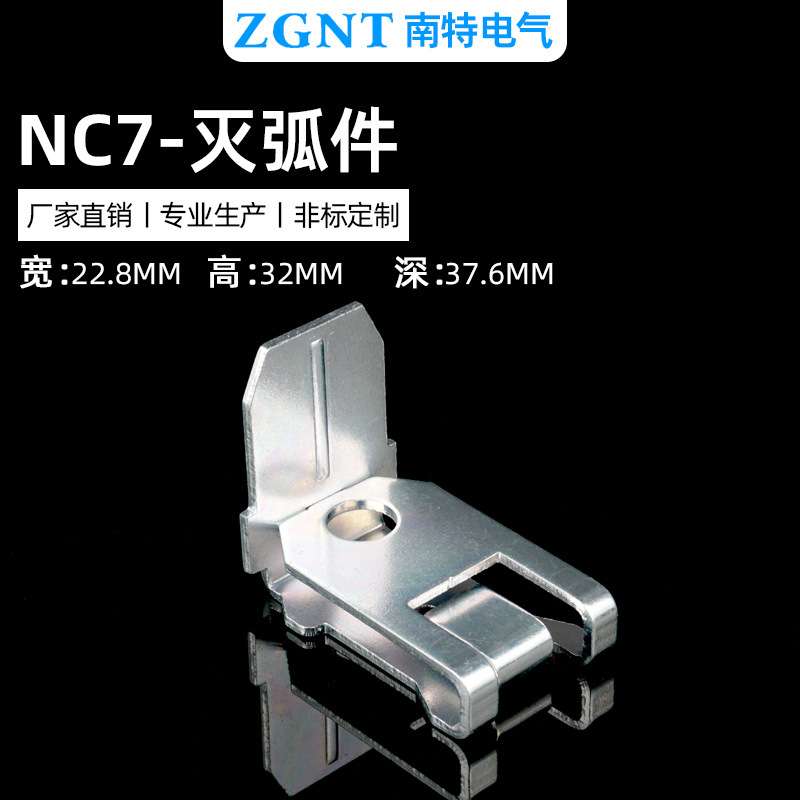 NC7系列交流接触器灭弧件SPCC冷扎钢板镀镍镀锌冷冲压灭弧装置