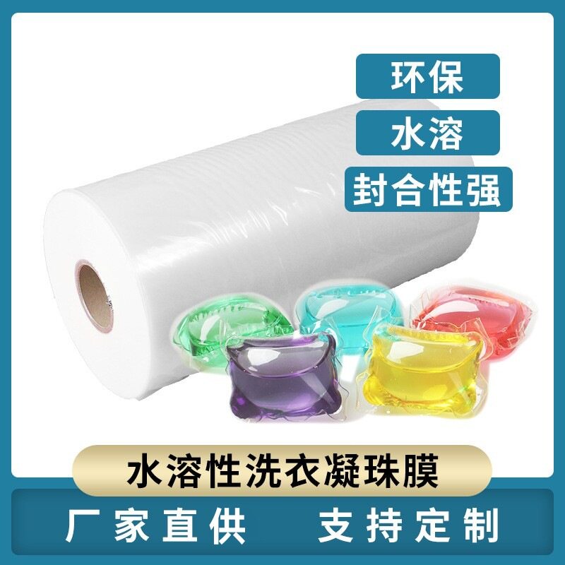自产自销pva水溶性洗衣凝珠膜环保无残留尺寸自由可选包装膜