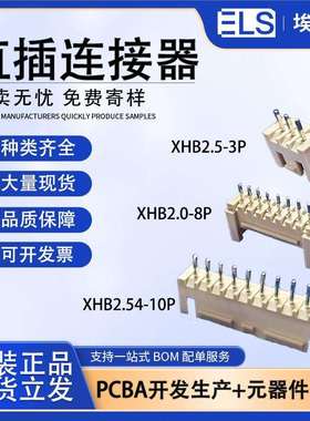 耐高温直插式端子连接器XHB2.5-3PXHB2.0-8PXHB2.54-10P接插件