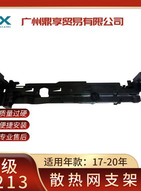 适用于奔驰W213E180E200E250水箱支架0995043318散热器支架胶