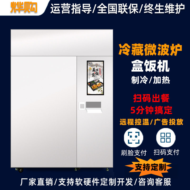 自动售饭机制冷加热重力柜