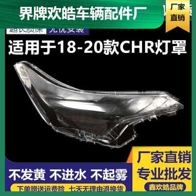 适用于181920款丰田CHR大灯灯罩丰田1819CHR透明灯罩不发黄