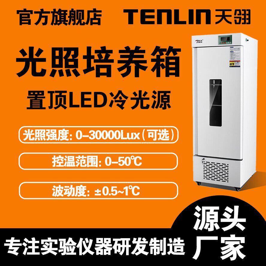 恒温恒湿箱细菌霉菌微生物箱智能人工气候箱LED冷光源光照培养箱
