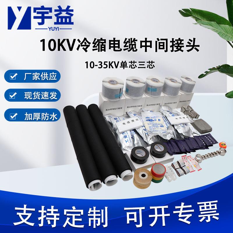10kv热缩电缆中间接头JSY-10/3.1高压热收缩绝缘套管三芯单芯附件