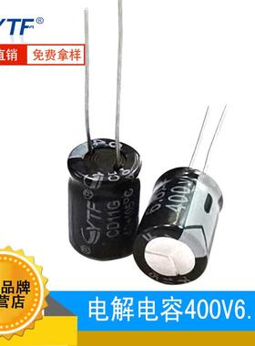 ytf电解电容6.8UF/400V105℃体积8*12mmLED开关电源常用电容器