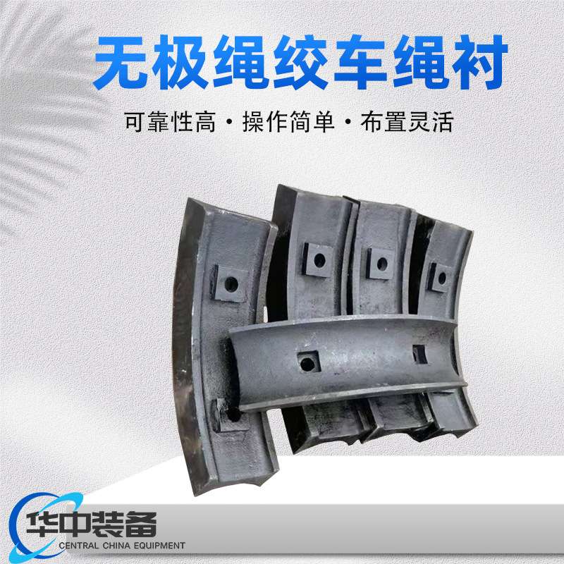矿用无极绳绞车绳衬 绞车主机用摩擦绳衬 绞车绳衬