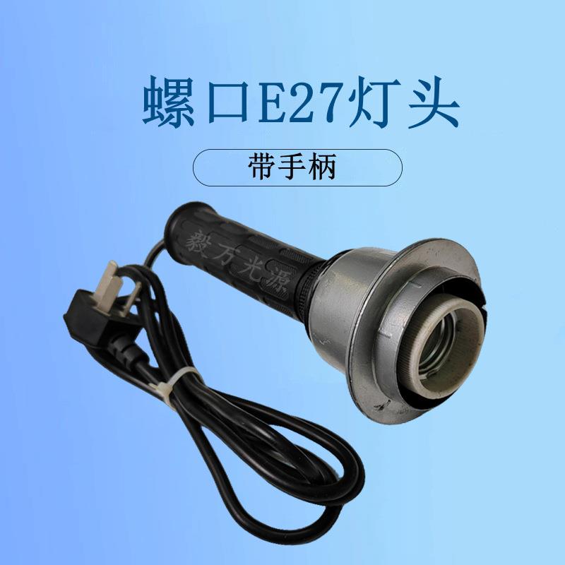 手持式E27灯头螺口灯座耐高温灯座移动手持灯把头E27陶瓷灯座220V