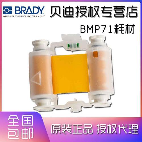 BRADY贝迪标签打印机BMP71配套原装碳带M71-R6900-YL