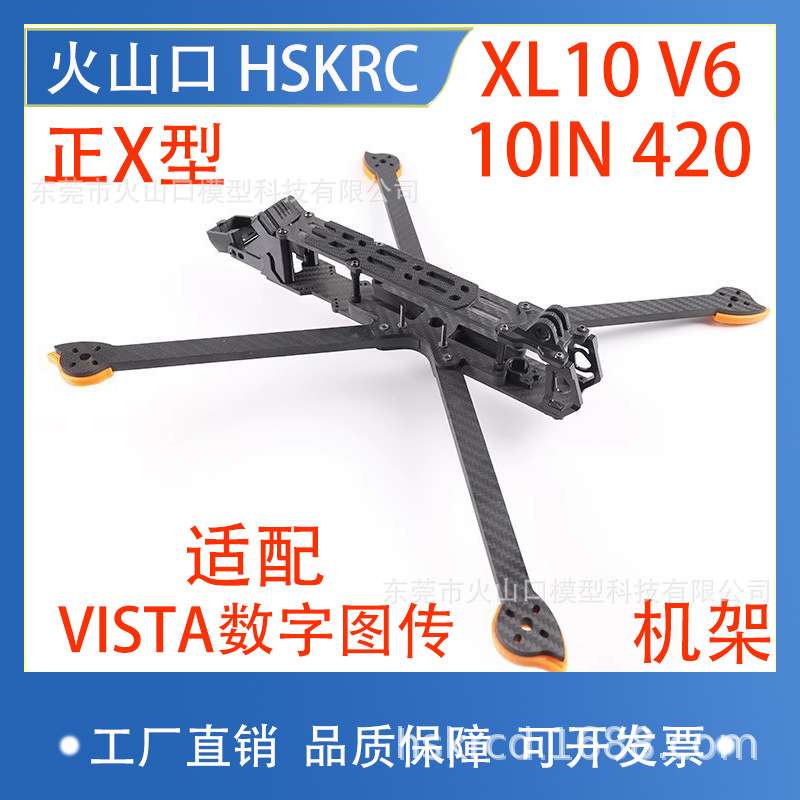 HSKRC XL10 V6 10寸碳纤维远航机架 VISTA数字图传 FPV航模穿越机