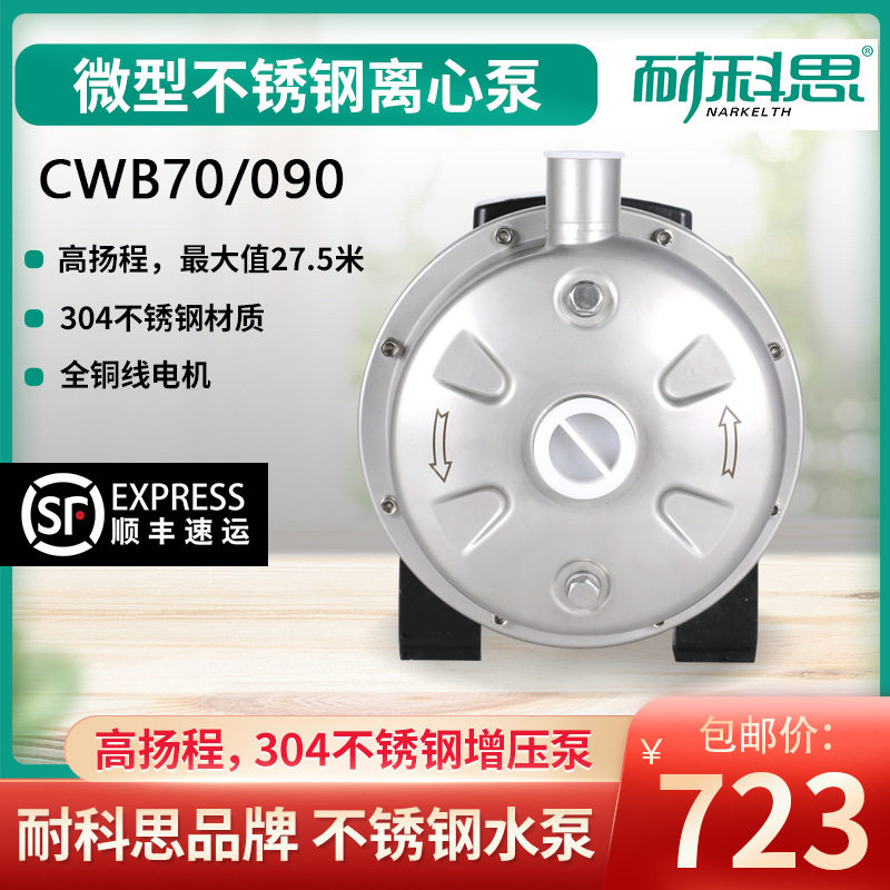 耐科思CWB70/090不锈钢循环增压泵化工冲洗泵离心泵耐高温自吸泵