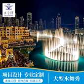 光影水秀大型音乐喷泉设计施工喷泉水舞秀灯光水秀音乐喷泉