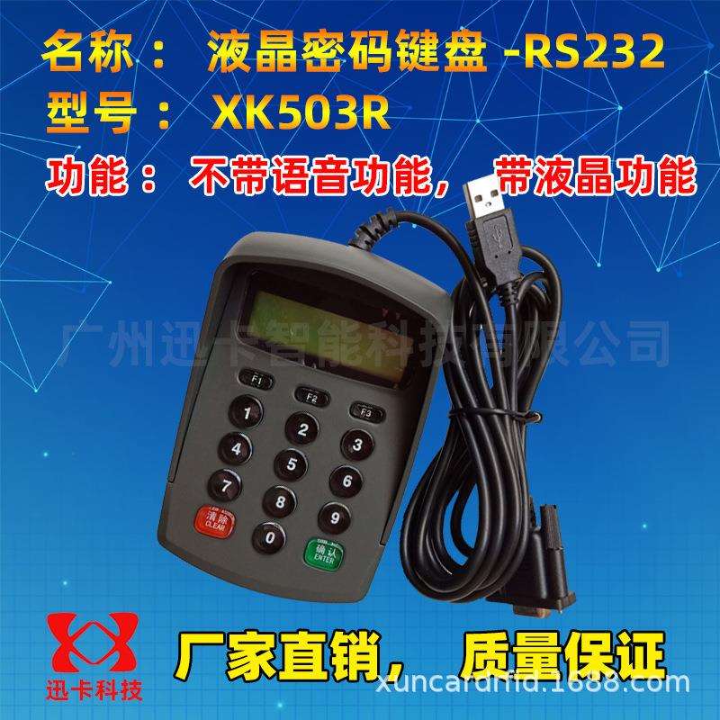 XK503R迅卡液晶密码键盘RS232串口可编程密码输入器二次开发
