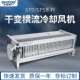 155干式 GFD1600 150 变压器横流冷却风机220V干变贯流散热器风机