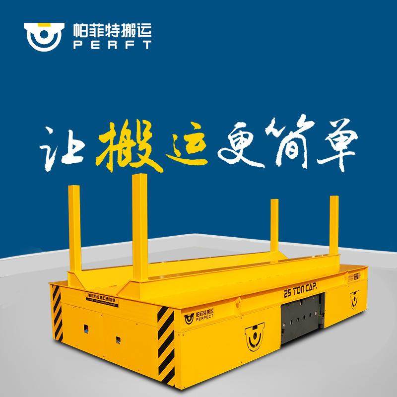 固定路线平板车帕菲特平车重型电动平板搬运车工业用电动平板车