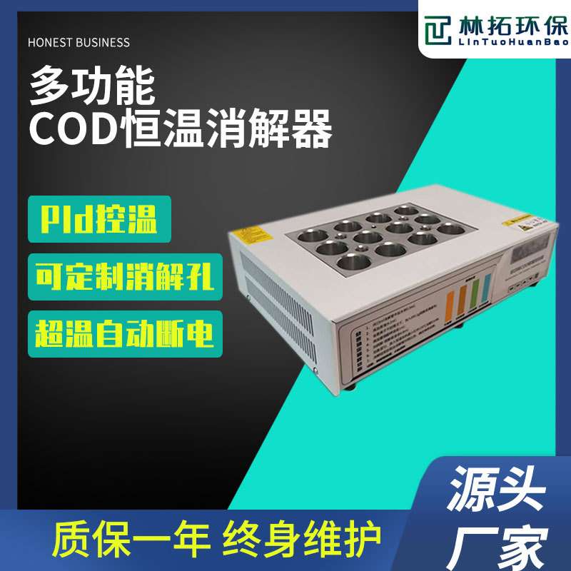 青岛林拓-LT-101型升级版COD恒温加热器 实验室水质快速消解器