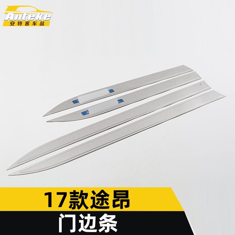 适用于17-21款途昂门边条亮条途昂车身饰条保险杠门板防擦蹭贴片