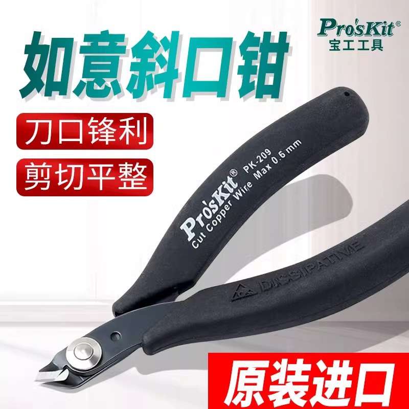 宝工进口防静电斜口钳1PK-209电子剪钳5寸斜嘴钳元器件脚剪钳薄刃