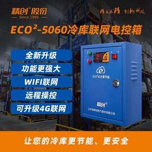 精创电控箱50605P10P15P20P带化霜制冷电控箱冷库机房