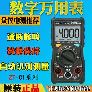 众仪电测ZT-S1全自动无需拨档万用表ZT-C2/3/4迷你电工家用万用表