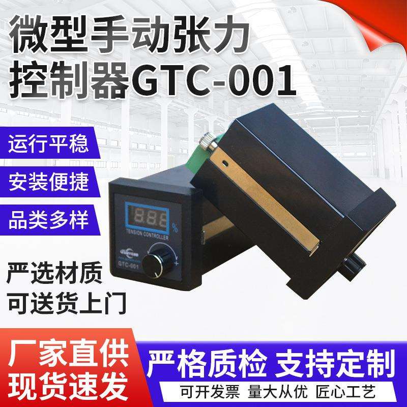 微型手动张力控制器GTC-001收放卷手动张力控制器