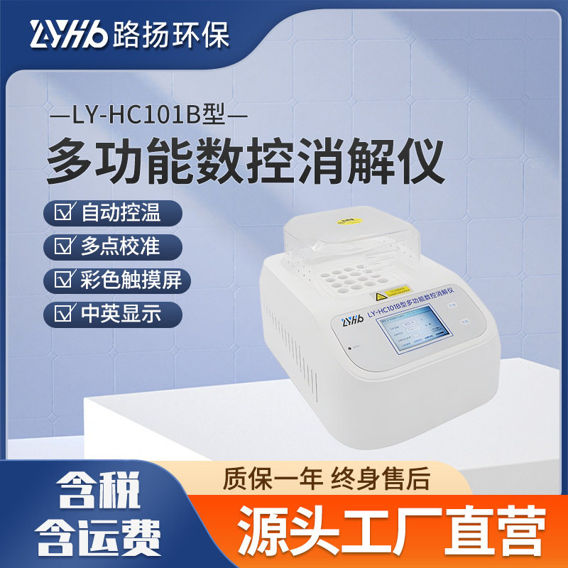 路扬环保LY-HC101B数控消解仪