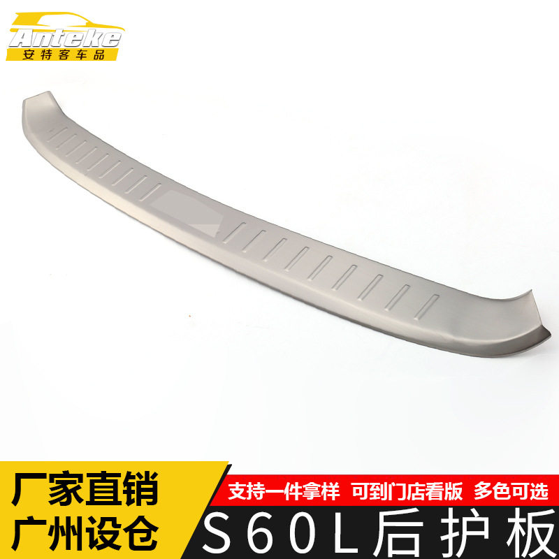 适用于S60L后护板亮片S60L不锈钢尾门后备箱防护踏板面板改装配件