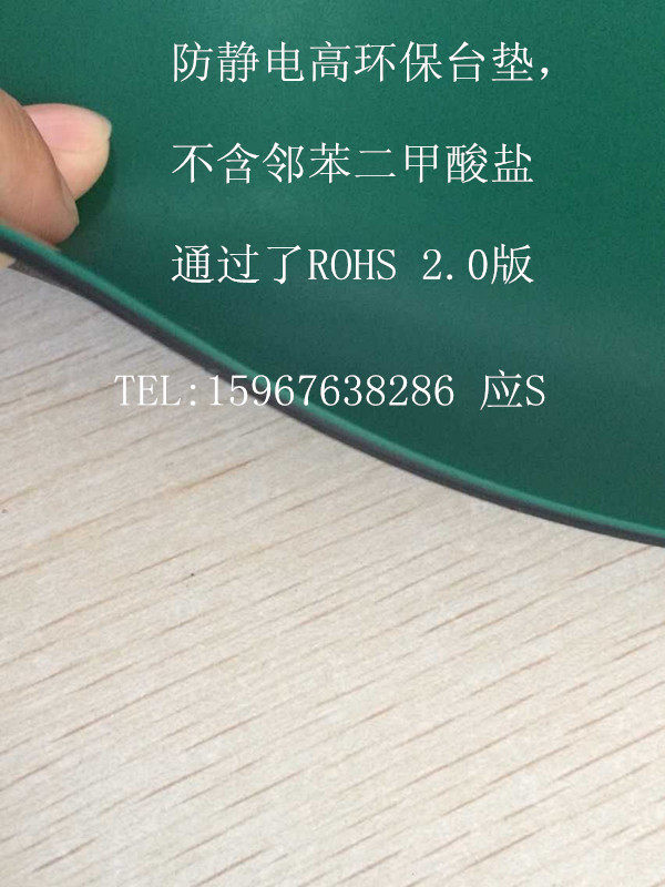 环保防静电台垫符合欧盟ROHS2.0标准不含邻苯二甲酸酯