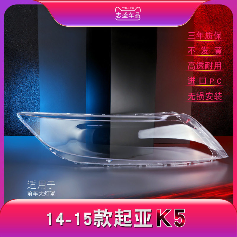 适用于起亚新K5大灯灯罩14-15款K5前大灯罩灯壳灯面大灯后壳罩