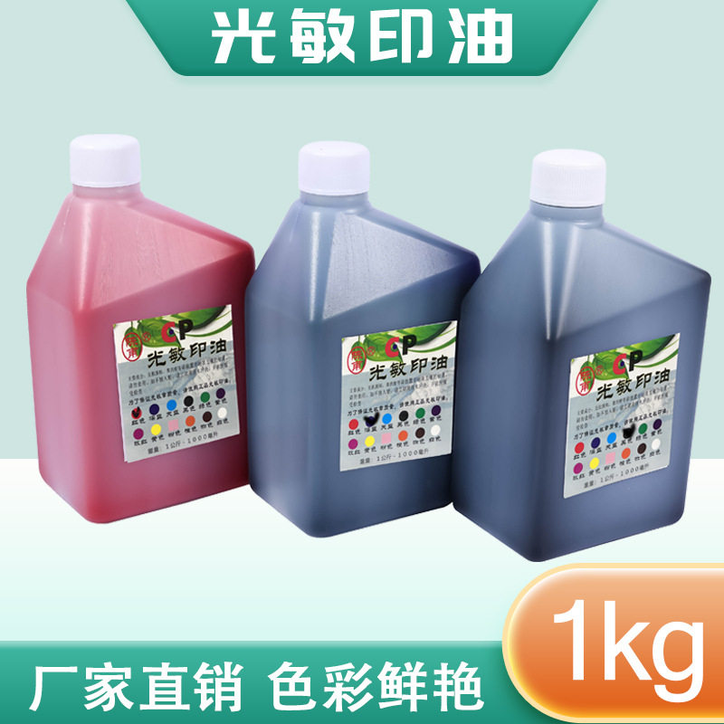 陈甫光敏印油1公斤装红色光敏印章印油办公印油1000ml印油批发