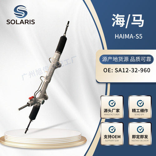 适用海马S5方向机转向机 SA12-32-960