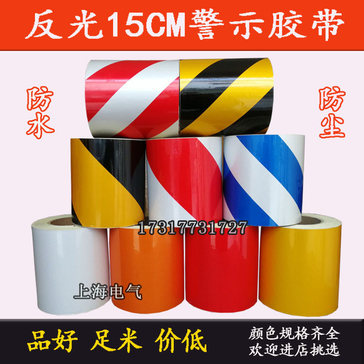 宽15cm/公分反光警示胶带黄黑红白反光膜道路工程使用反光条贴纸