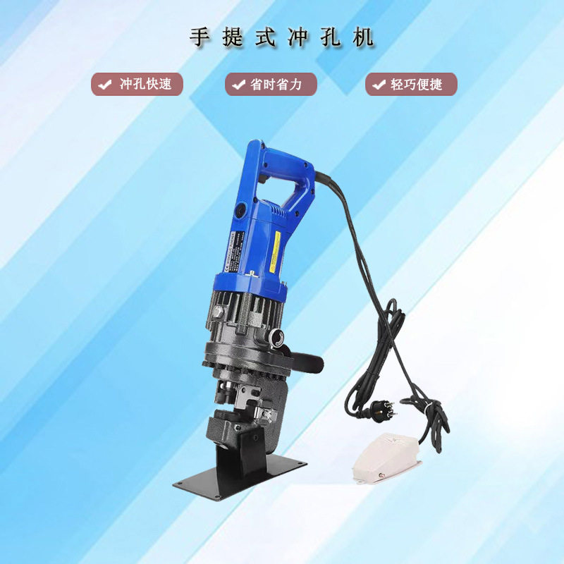 电动手提C型钢冲孔机新潮