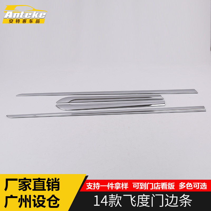 适用于14款飞度门边条亮条飞度车身门板保险杠防刮擦撞条改装配件