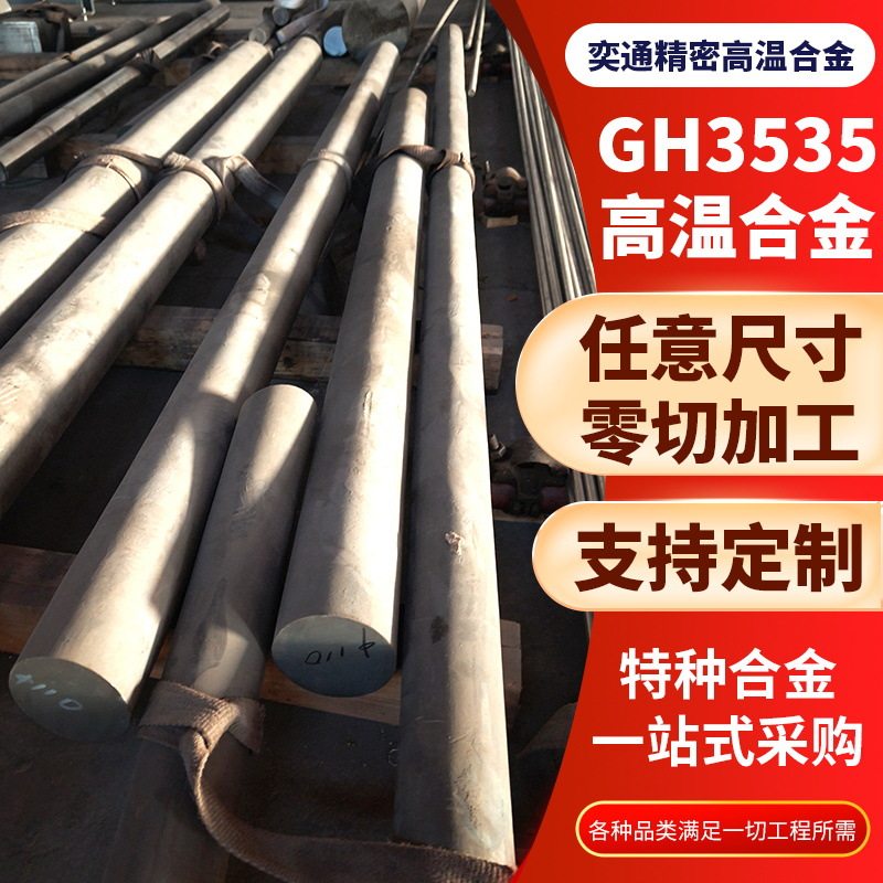 厂家供应高温合金GH3535圆棒高温合金耐高温腐蚀可加工
