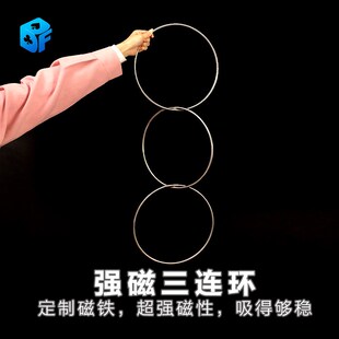 北方魔术道具不锈钢304空心强磁三连环 管式三连大环磁铁门子舞台