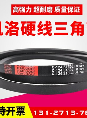 凯洛三角带皮带C6400Li C6426 C6477 C6500 C6528 C6580传动带C型