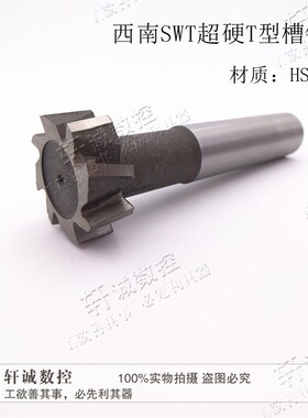 西南超硬白钢圆槽T型铣刀 32X3 32X4 32X5 32x6 32x8 32x10 32X12