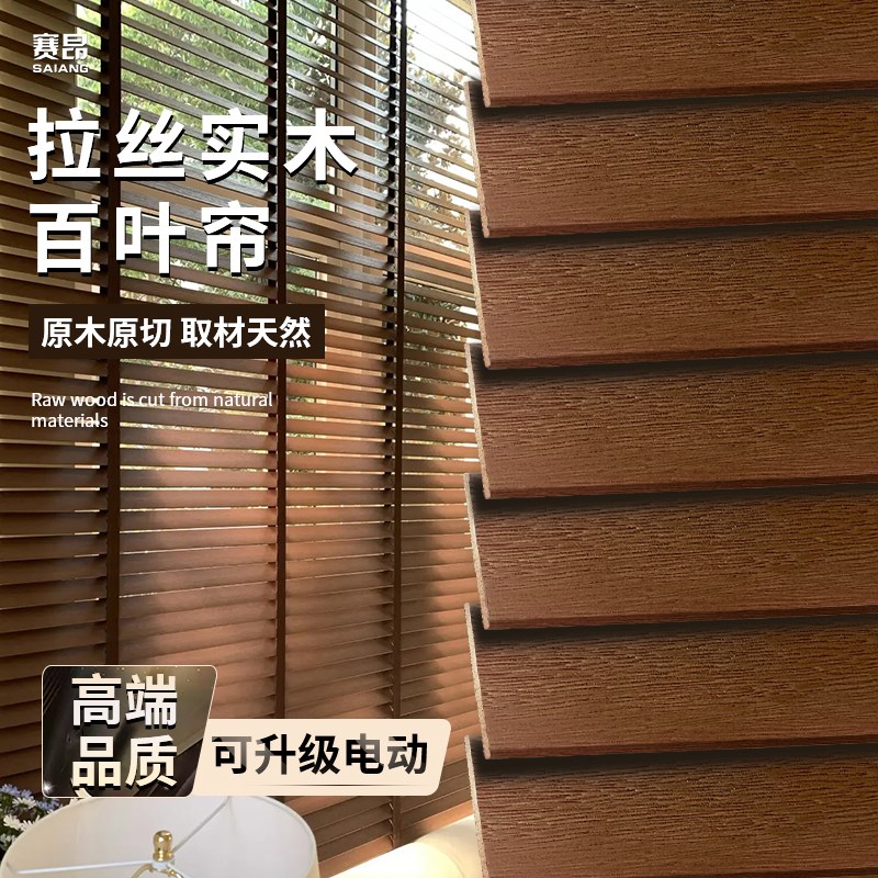 赛昂拉丝木百叶高端电动书房客厅餐厅卧室遮阳木质中古风卷帘定制图片