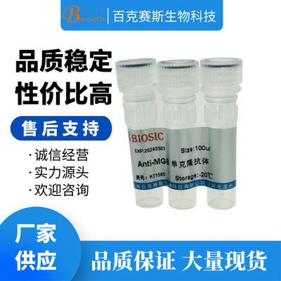 Anti-MGB Monoclonal antibody 实验用单克隆抗体