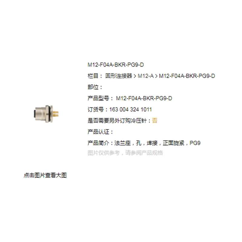 WAIN/唯恩 M12-F04A-BKR-PG9-D M12 4针 母头 正面旋紧 直式 PG9