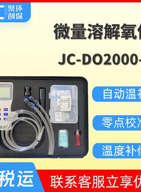 手持式微量溶解氧仪JC-DO2000-S水质微量溶氧仪
