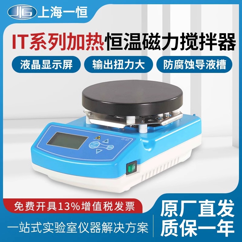 上海一恒IT-08A/B圆盘IT-09A5/B5/C10方盘型加热恒温磁力搅拌器