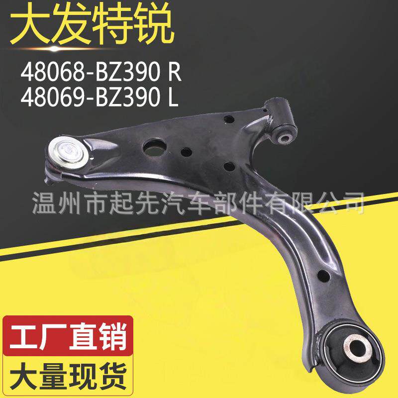 大发特锐48068-BZ390R48069-BZ390L汽车悬挂控制臂