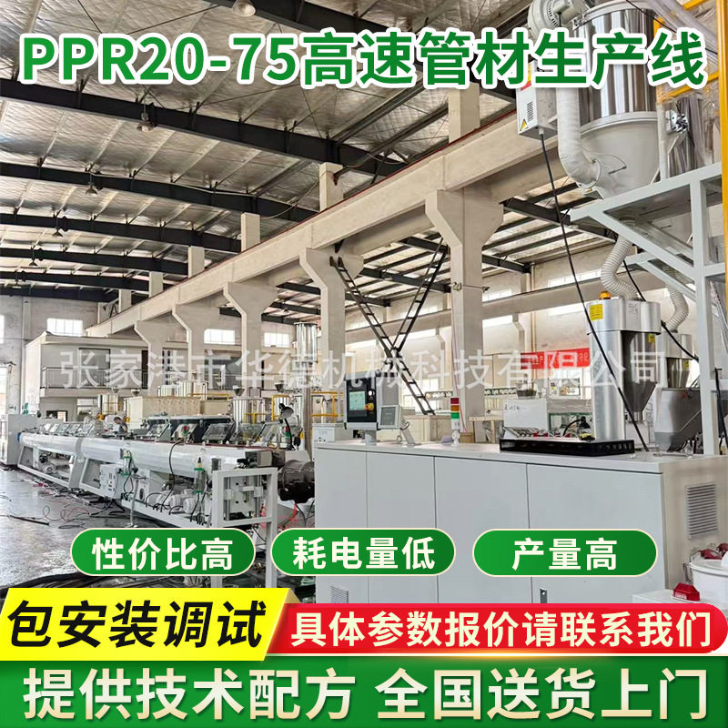 PPR20-75高速管材生产线PPR冷热水管挤出机生产设备塑料管材机械
