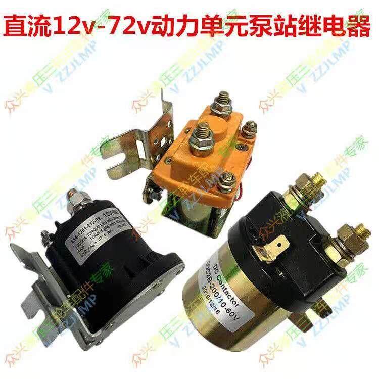 电动液压自卸动力单元电机马达启动器接触器继电器12V24V48V6072v