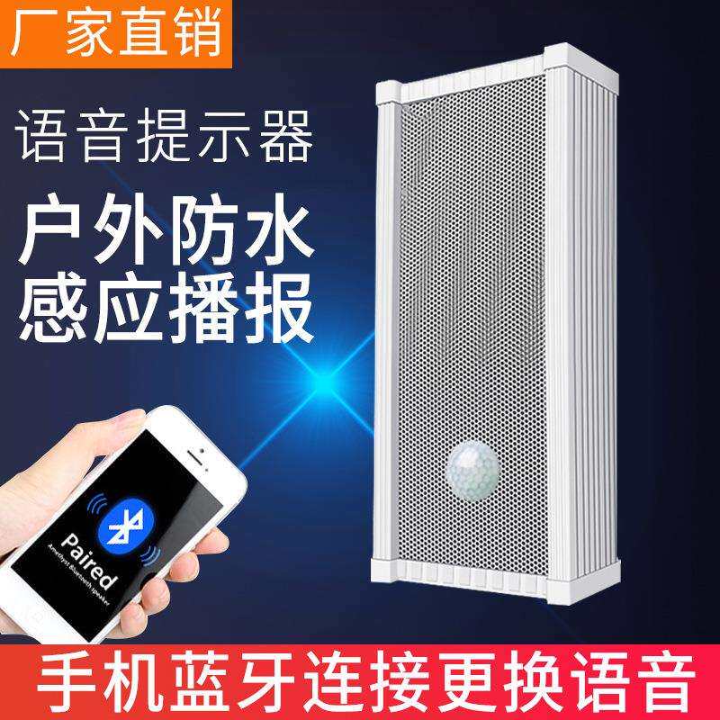 红外线人体感应播报器提醒喇叭户外防水防火工地语音提示器报警器