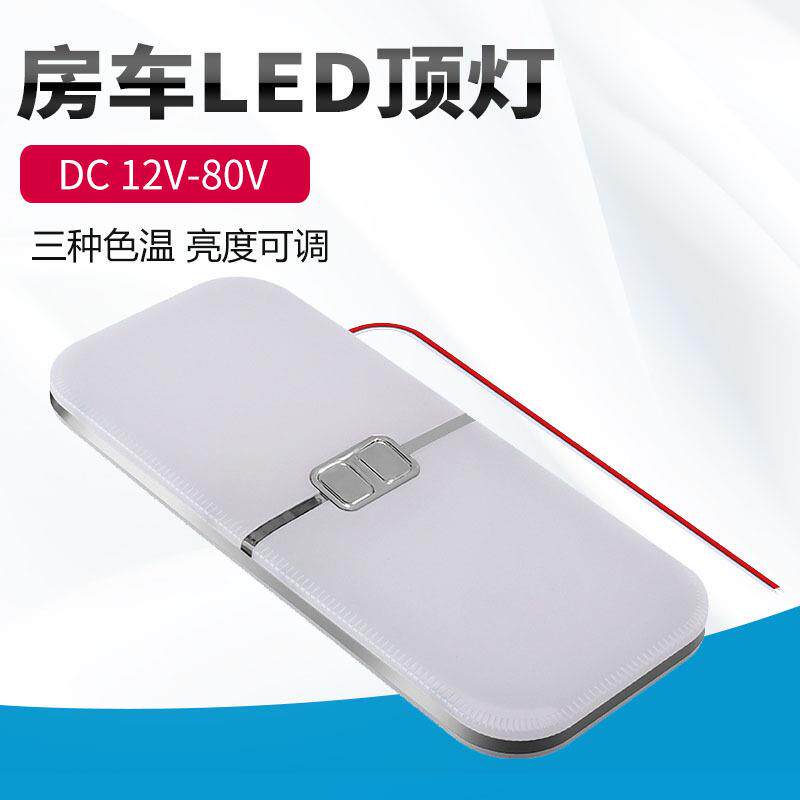 房车12V24V吸顶灯LED照明灯室内灯变光阅读灯改装床车旅居车
