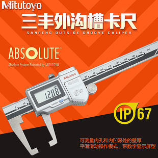 573 150mm 651外测量 三丰电子数显外沟槽游标卡尺