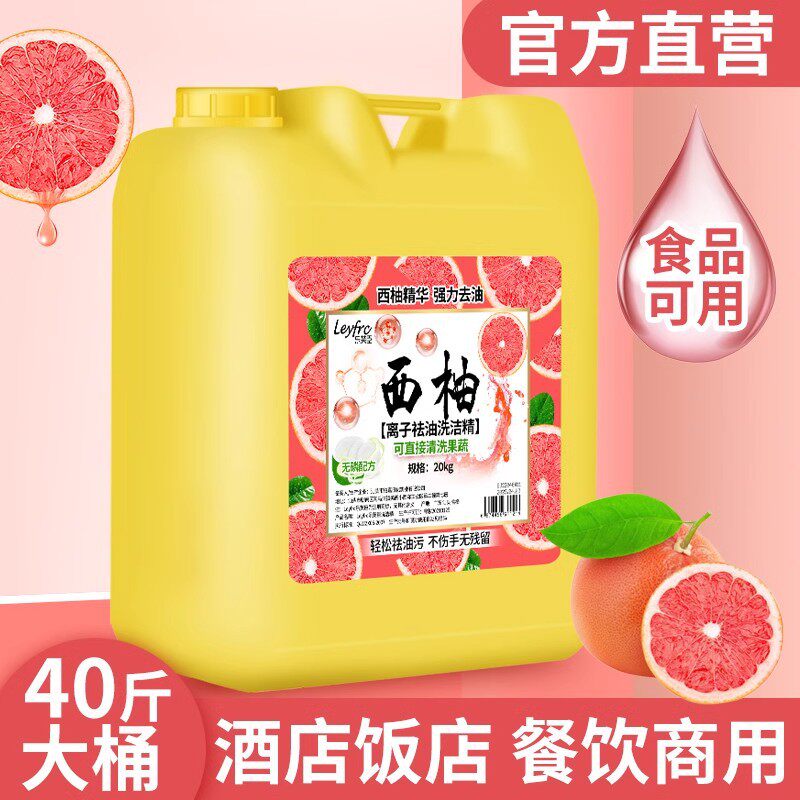 乐芙臣洗洁精洗涤剂大瓶散装20kg食堂酒店餐饮专用商用西柚大桶装